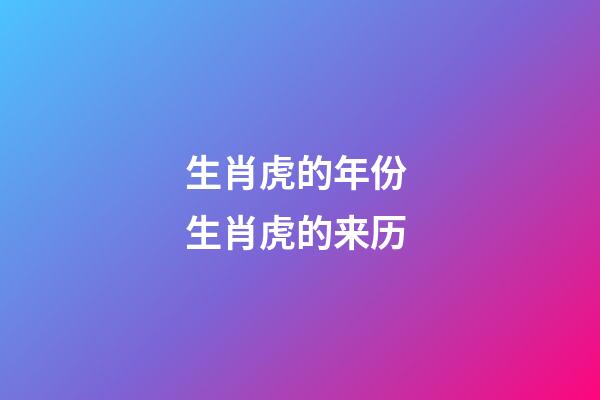 生肖虎的年份 生肖虎的来历